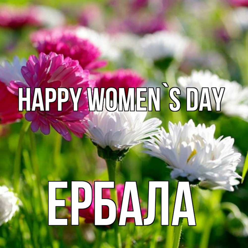 Greetings card с именем, Ербала happy women`s day международный женский день 1 Greetings with text for free download 